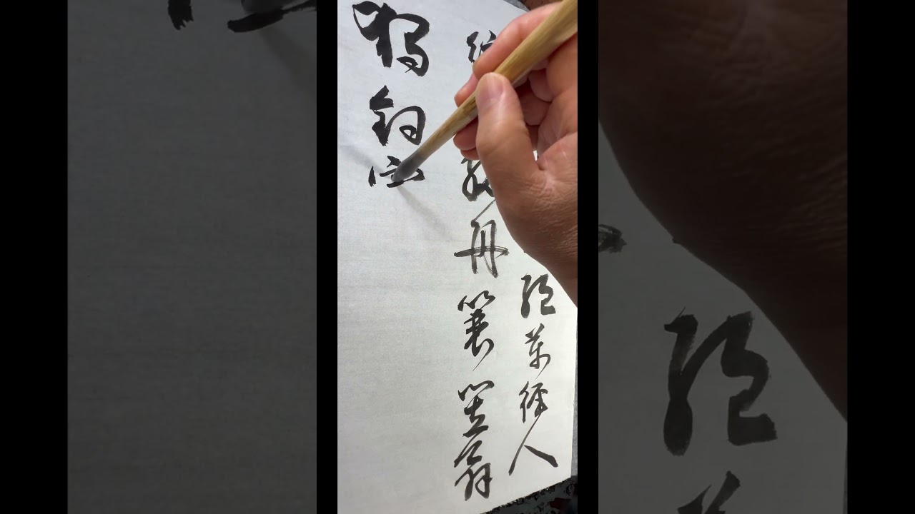 行草書示範-柳宗元詩《江雪》Chinese Calligraphy Demo with Liu