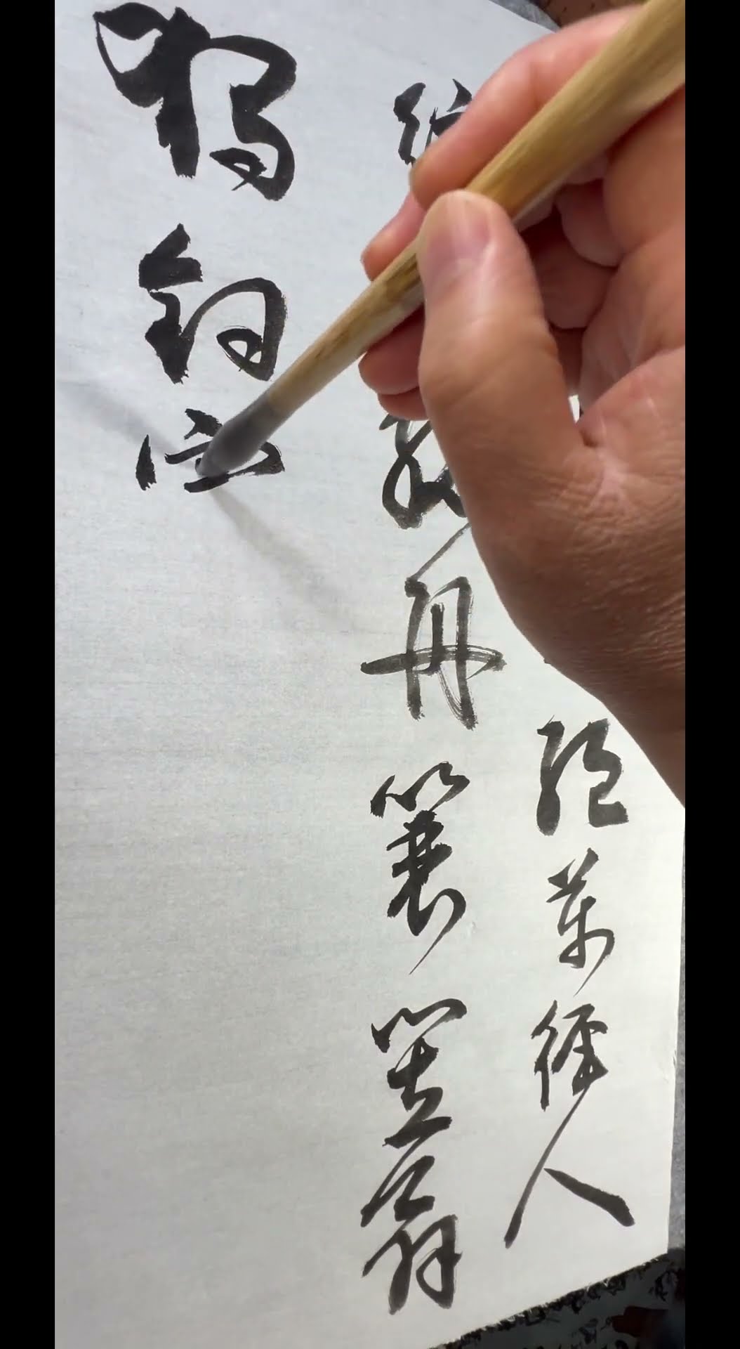行草書示範-柳宗元詩《江雪》Chinese Calligraphy Demo with Liu