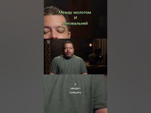 Между молотом и наковальней тяжелая закалка на русском - YouTube