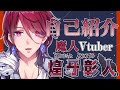 【新人Vtuber】魔界の王子爆誕!初めまして、煌牙彰人です【自己紹介】