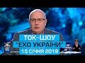Ток-шоу "Ехо України" від 15 січня 2019 року