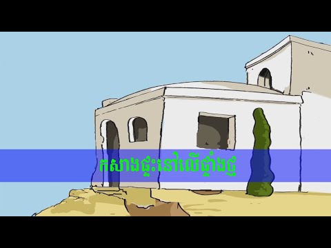 កសាងផ្ទះនៅលើផ្ទាំងថ្ម​