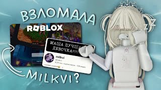 взломала милкви *😜*