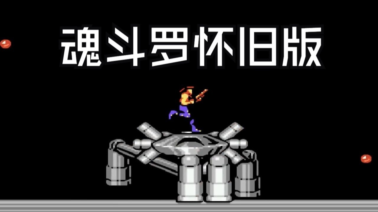 当魂斗罗1代和2代结合后？？