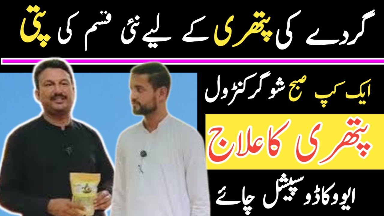 Treatment of kidney stones | Avocado leaf tea | گردے کی پتھری کا علاج 