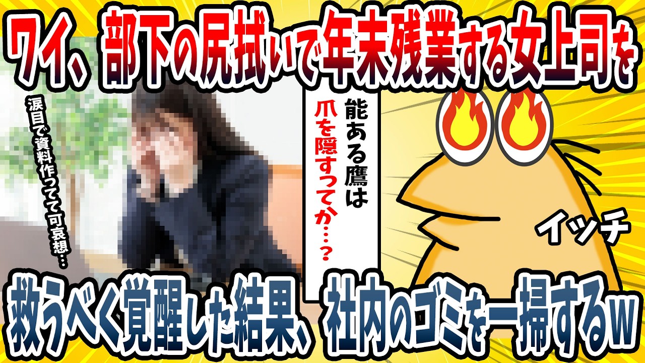 【2ch面白い話】底辺社員ワイ、部下の尻ぬぐいで年末まで残業の女上司を救うべく覚醒するｗｗｗｗ【ゆっくり解説】
