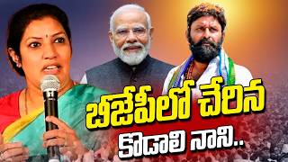 బీజేపీలో చేరిన కొడాలి నాని.. | Kodali Nani Joins BJP | YS Jagan | AP Politics @hittvmix