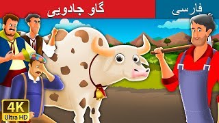 گاو جادویی | داستان های فارسی |  Magic Cow  in Persian | @PersianFairyTales
