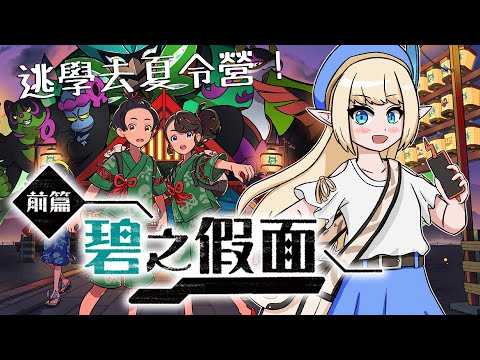 【寶可夢朱紫DLC：碧之假面】🍇抱歉了校長，蕥要先逃學去北上鄉參加夏令營！👹可愛的厄鬼椪我來啦！其實我覺得烏栗也蠻可口的【蘇菲蕥Sofia】Pokémon SV｜台灣Vtuber