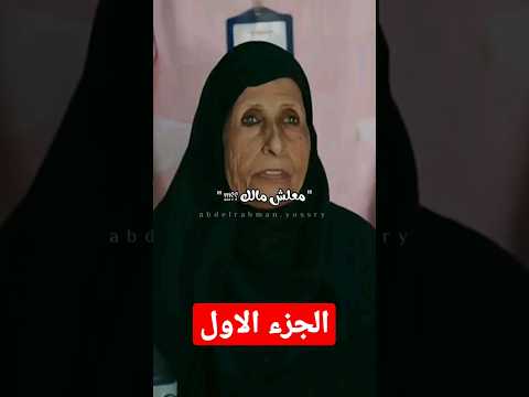 الحجة عايشة حامل في الشهر الرابع Shorts