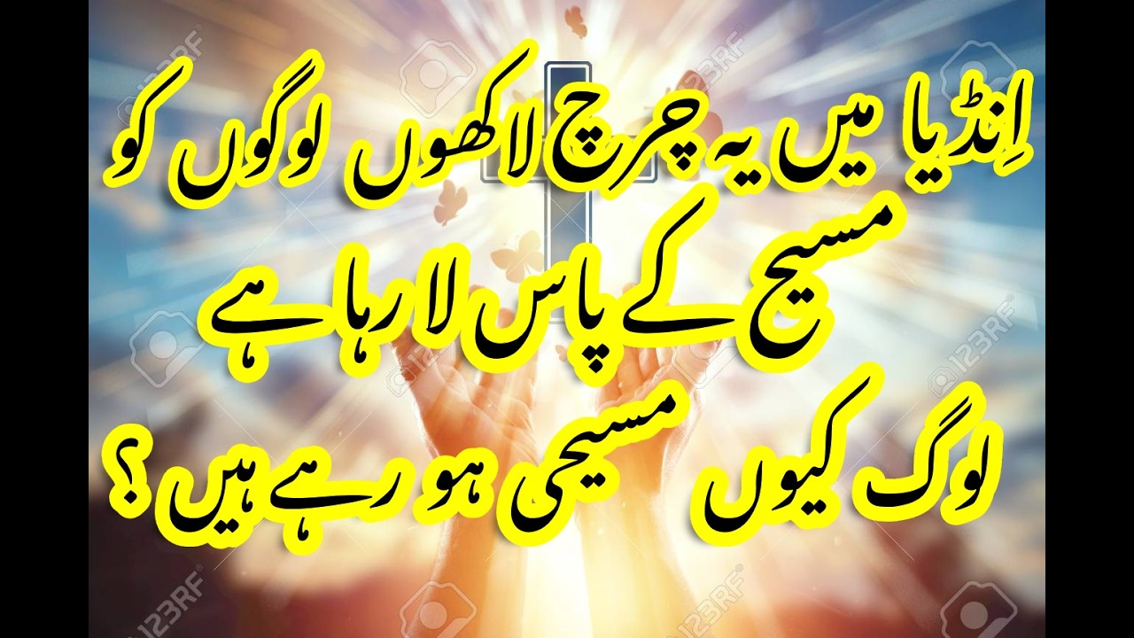 India Church Growth   اِنڈیا  میں   لوگ  کیوں  مسیحی  ہو  رہے ہیں  ؟