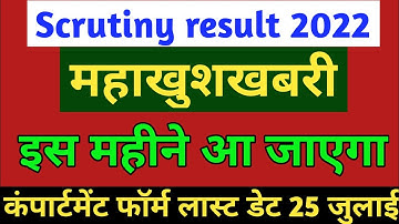 up board scrutiny result 2022 | up board scrutiny result 2022 kab aaega | scrutiny result 2022