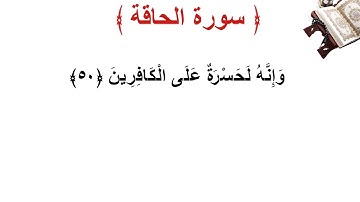 سورة الحاقة الأية 50