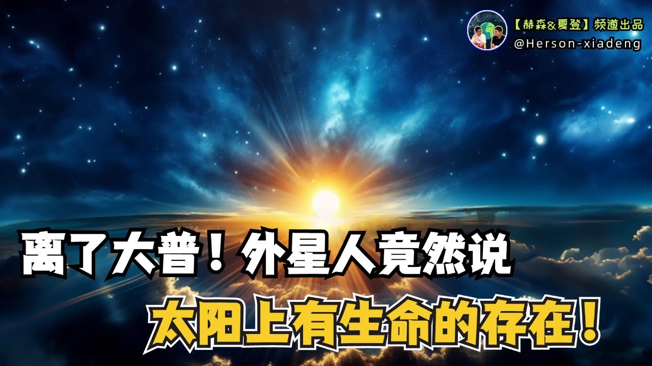人真的可以進化升維嗎？外星人口中的真相!|赫森&夏登