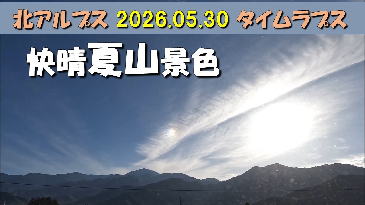 北アルプス_タイムラプス_2026.05.30_餓鬼岳定点__月没.夜明け.昼景.日