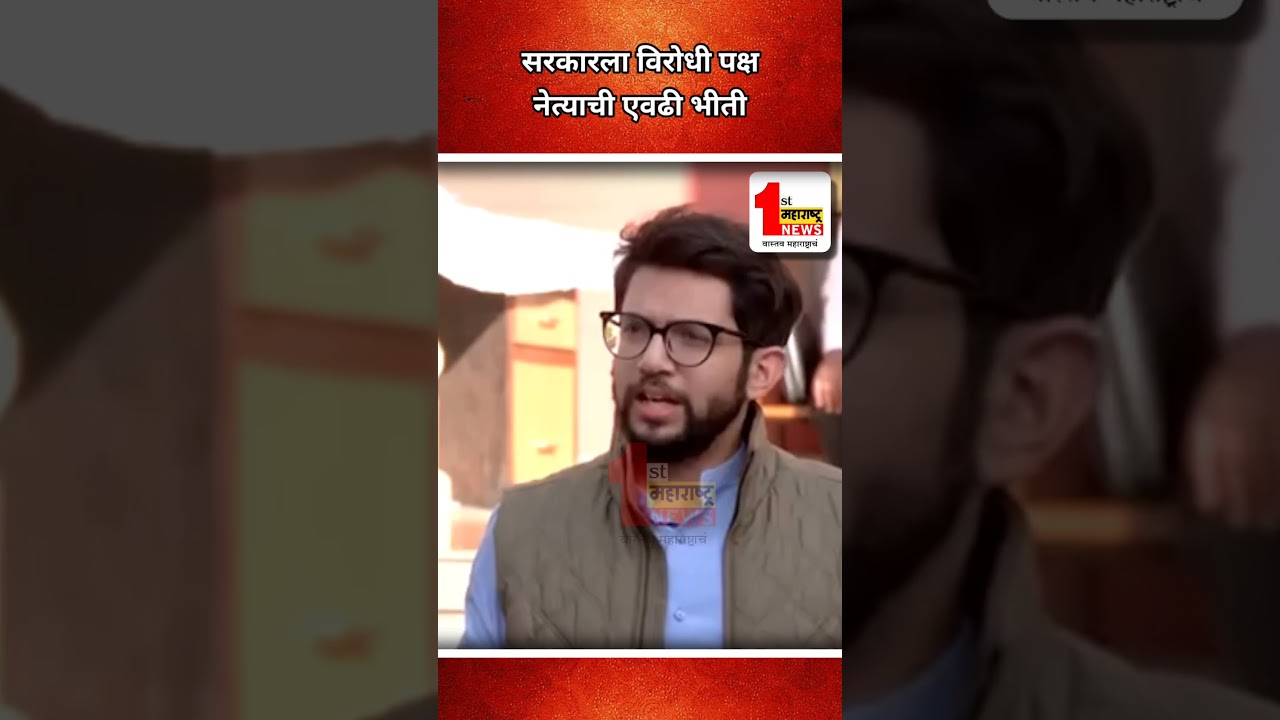 सरकारला विरोधी पक्ष नेत्याची एवढी भीती का?