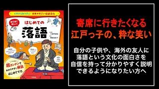 【今さら聞けない】落語の”キホン”と”楽しみ方のコツ”｜『はじめての落語』で、”笑い”の伝統文化に入門！