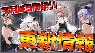 【更新情報】今月は大陸版5周年！節目の年に大きな改革は来るか…？【アズールレーン】