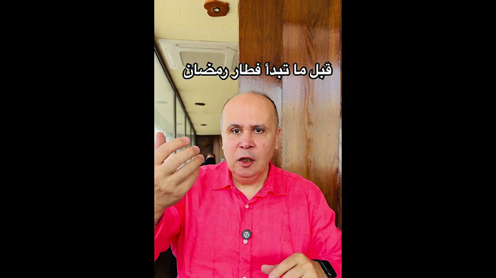 نصيحه اول فطار في رمضان لمرضي السكر #دكتور_خالد_ابوالعزم #مرضالسكري