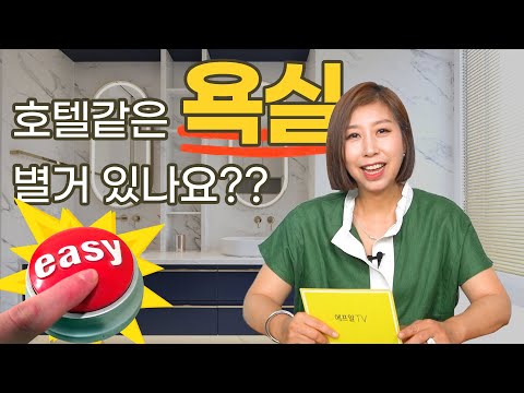 일반 가정집 욕실도 호텔 욕실처럼 꾸밀 수 있다!