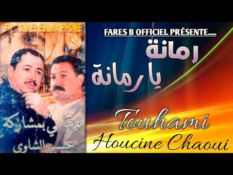 حسين الشاوي وتوهامي أغنية رمانة يا رمانة قصبة تبرد القلب 