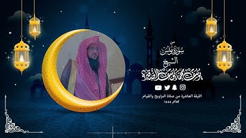تلاوة من سورة يونس  | الليلة العاشرة من رمضان 1444هـ | الشيخ : يوسف بن محمد الصقير|