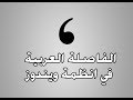 طريقة كتابة الفاصلة العربية في نظام ويندوز