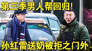 第三季男人帮回归遇劝退危机,谁会成为“倒霉蛋”？孙红雷挨家挨户送牛奶被拒之门外！｜#极限挑战第三季EP01｜FULL｜上海电视台官方频道