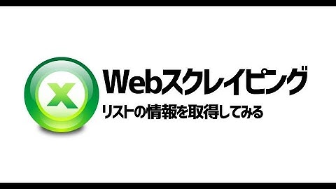 Selenium×VBAでWebスクレイピング_リストを取得