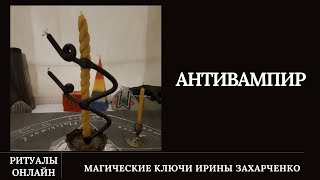 Антивампир. Отсекаем Вампиров И Присоски. Ритуал Онлайн.