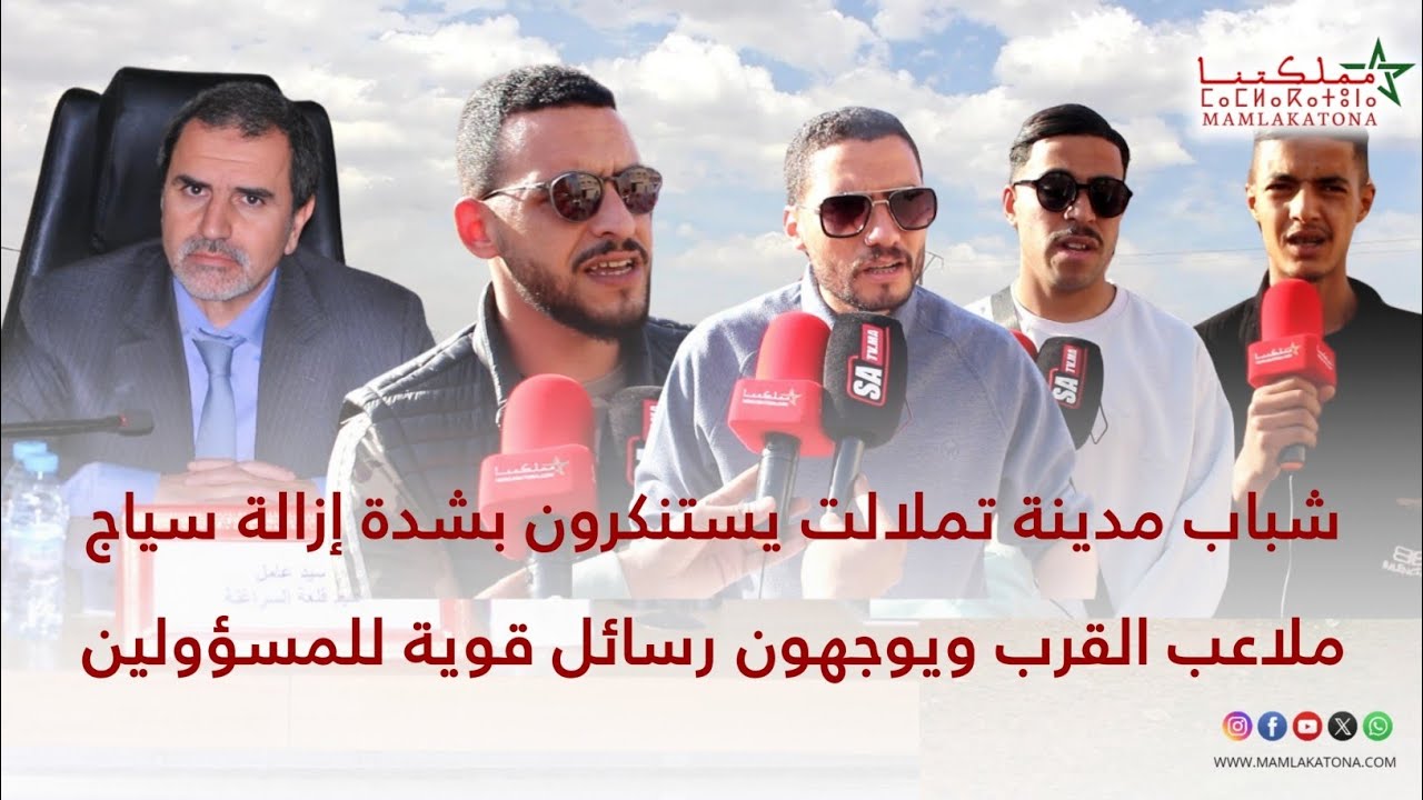 شباب مدينة تملالت يستنكرون بشدة إزالة سياج ملاعب القرب ويوجهون رسائل قوية للمسؤولين