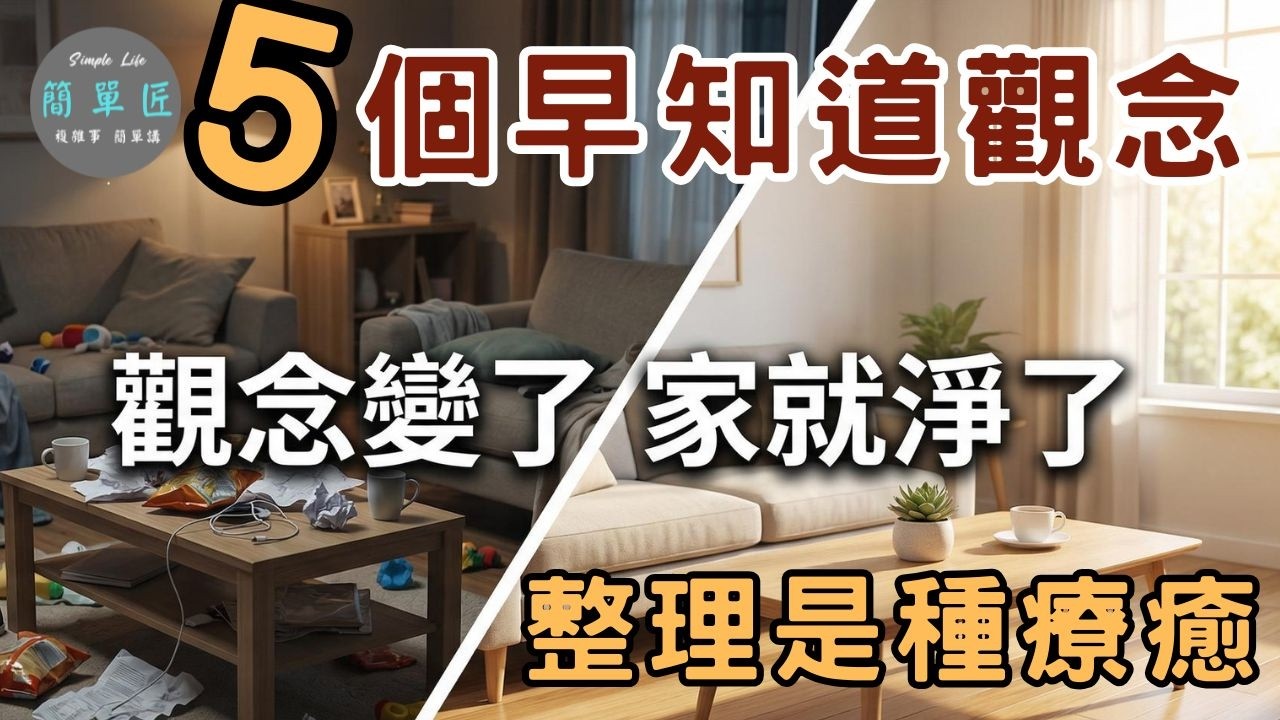 讓整理變成一種療癒 5個觀念讓家永保整潔#斷捨離#極簡#簡單生活#消費習慣#收納整理