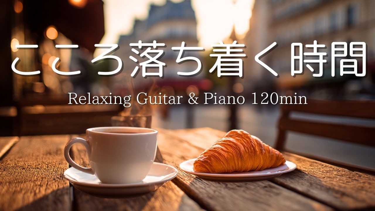 【癒し・作業用BGM】朝ののんびりひとり時間。心落ち着くピアノ＆ギターBGM｜ Piano & Guitar｜ リラックス音楽｜集中・読書・勉強用