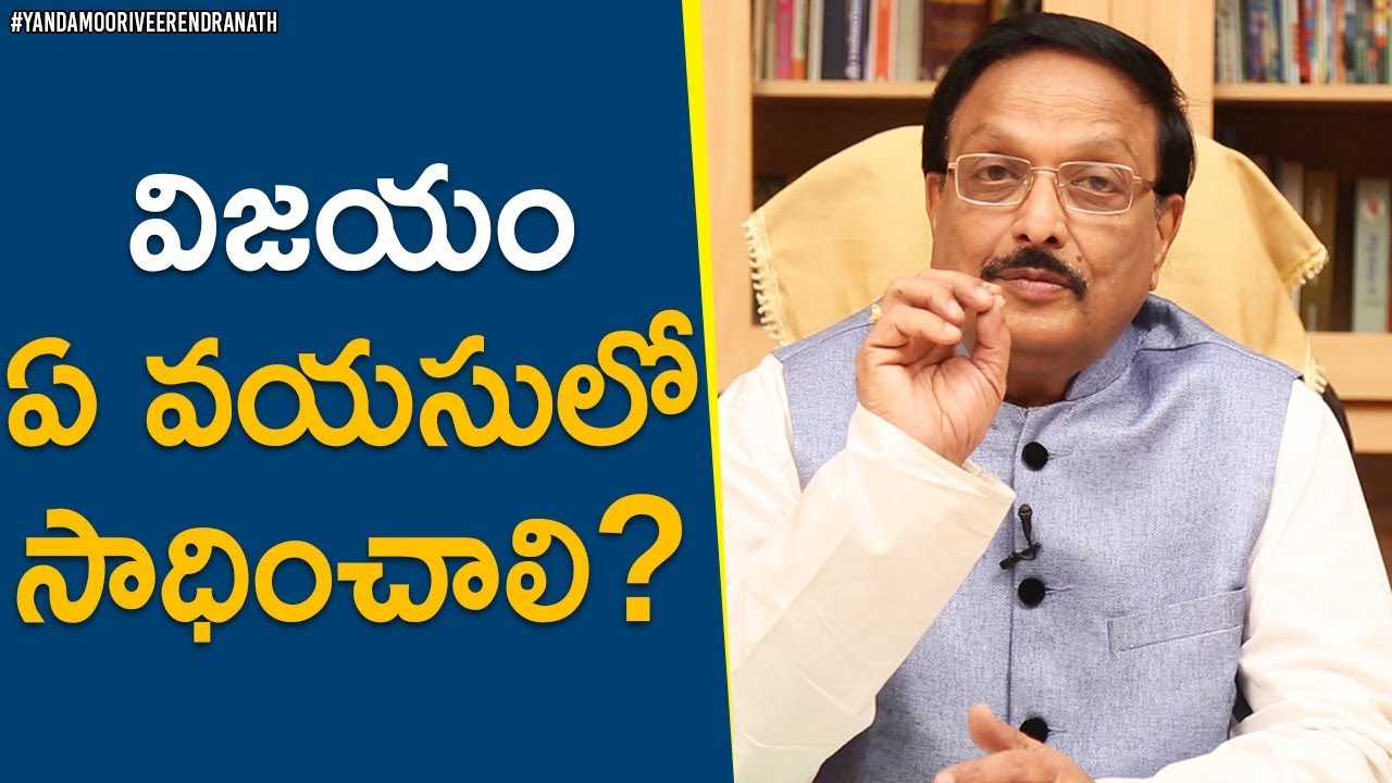 At What Age You Should Become Successful? | Latest Motivational Videos | Yandamoori Veerendranath