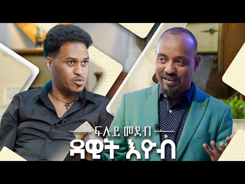 ፍሉይ መደብ ንስ/ጥ ናኦድ ኣሰፋዉ ምስ ዳዊት እዮብ #Dawit Eyob Show
