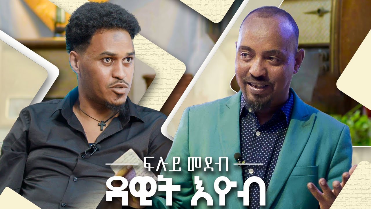 ፍሉይ መደብ ንስ/ጥ ናኦድ ኣሰፋዉ  ምስ ዳዊት እዮብ #Dawit Eyob Show 