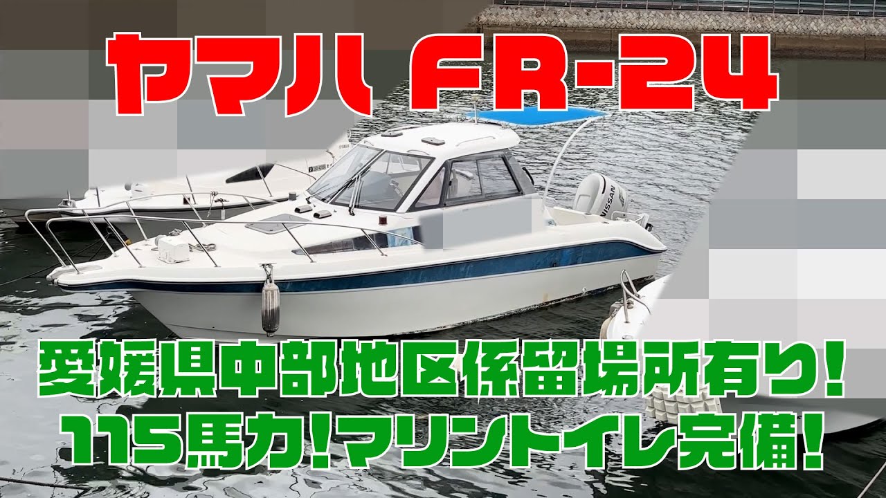 ヤマハ FR-24 | 中古船ソーマッチ