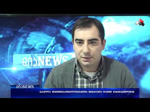 ბრძოლა თვითმმართველობისთვის-ინტერვიუ დავით მახნიაშვილთან 06.10.2017