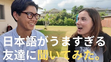 日本語がうますぎる友達に言語学習のコツを聞いてみた。