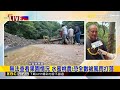最新》 新竹尖石土石流埋路 果農焦急兩天回不了家@newsebc