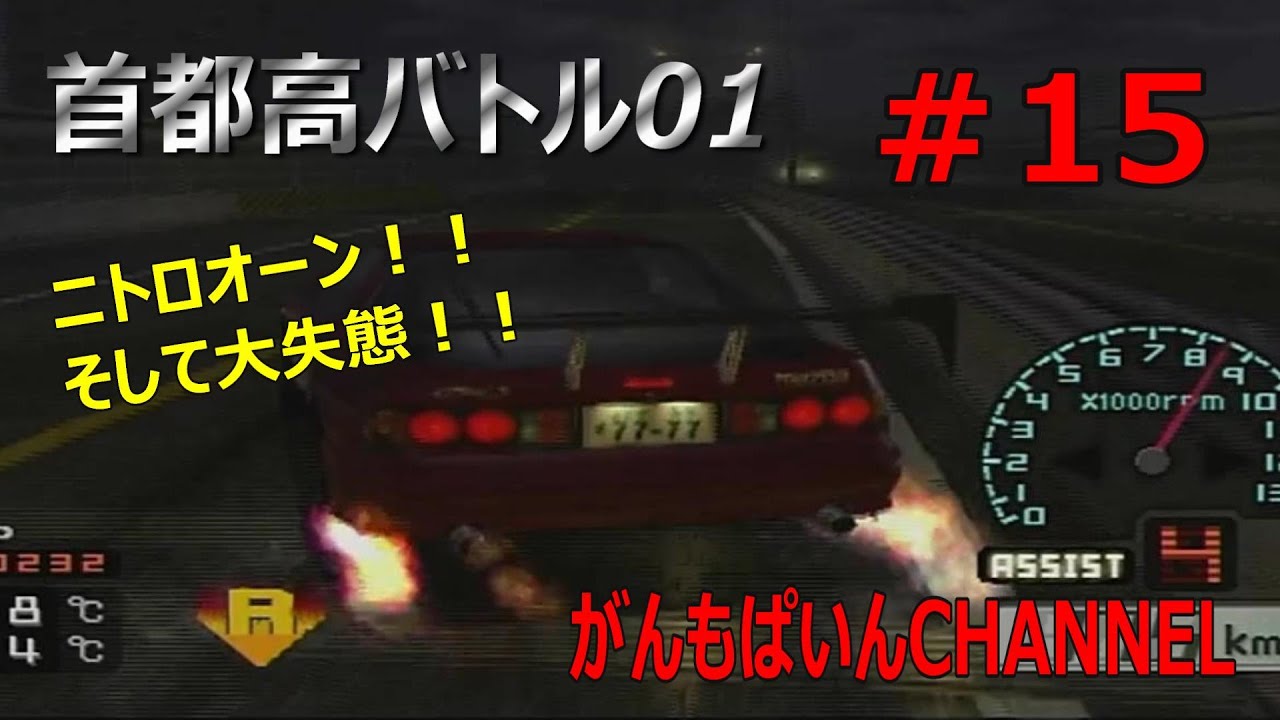 PS2　首都高バトル01　#15 　片方が調子上がると片方が調子下がるんですｗ　 がんもぱいんCHANNEL