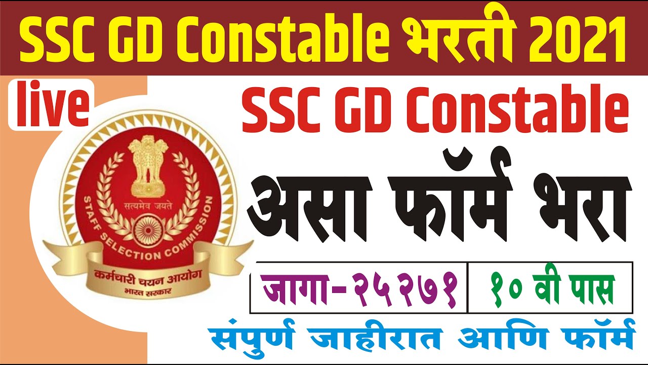 Apply SSC GD Constable form 2021 in Marathi | असा फॉर्म भारा SSC GD Constable चा | Mahiti Nagari