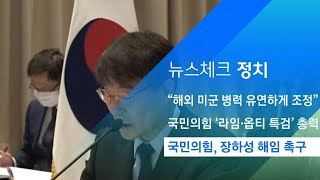 "위증으로 국민 속였다"…국민의힘, 장하성 해임 촉구 / JTBC 아침&