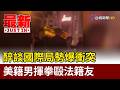 醉談國際局勢爆衝突 美籍男揮拳毆法籍友【最新快訊】