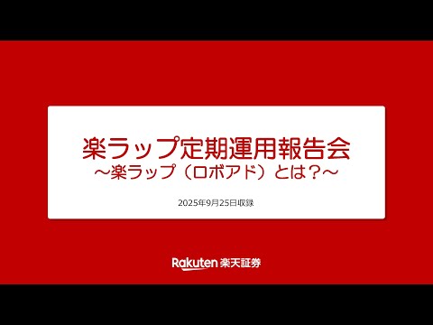 楽ラップ定期運用報告会～楽ラップ（ロボアド）とは？～ 2025年9月25日収録