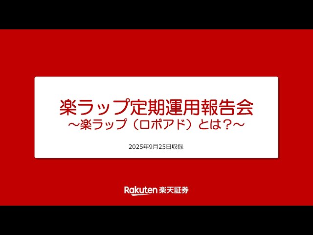 楽ラップ定期運用報告会～楽ラップ（ロボアド）とは？～ 2025年9月25日収録