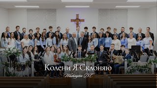 картинка: Колени я Склоняю