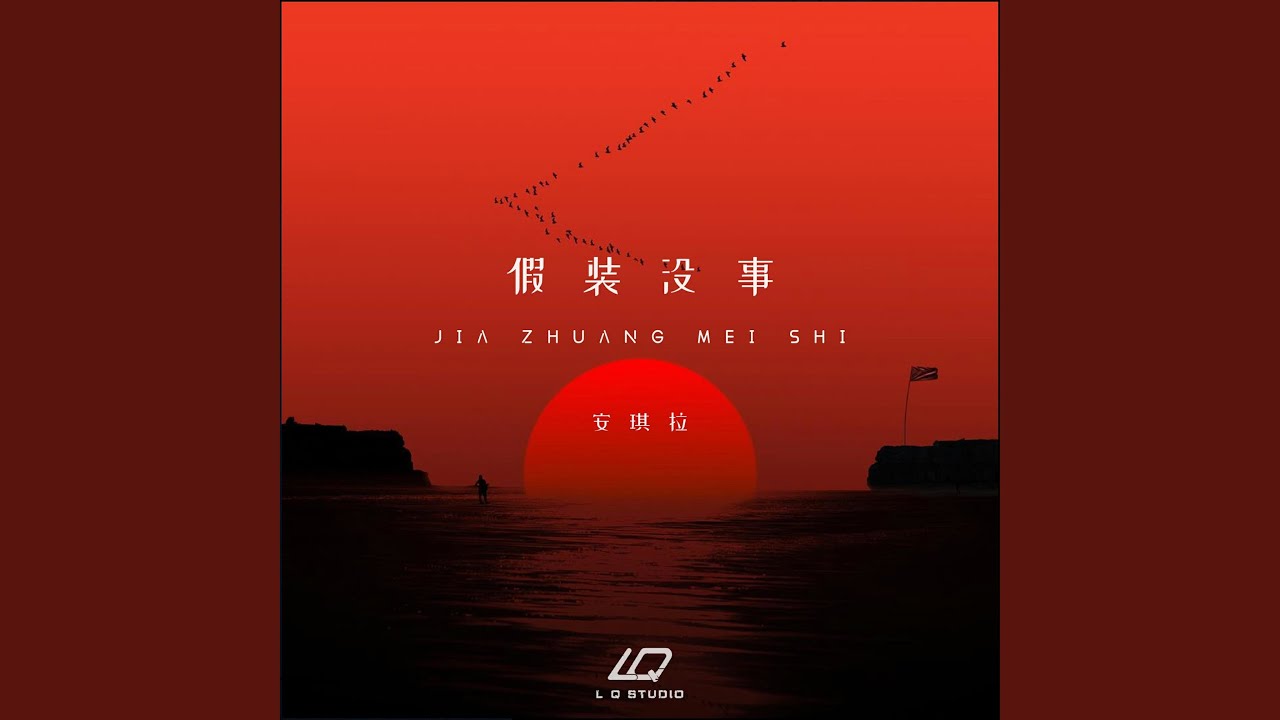Watch 假装没事 on YouTube Watch 假装没事 on YouTube
