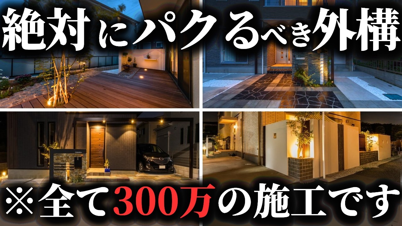 【オシャなのに300万円】外構計画中の人、とにかく必見です。300万円台でできる最高すぎる外構5選【注文住宅】【マイホーム】【新築一戸建て】