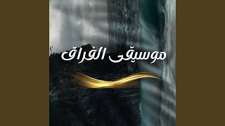موسيقى الفراق - اسمعها